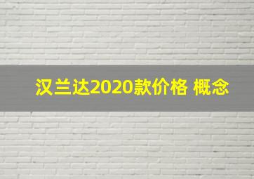 汉兰达2020款价格 概念